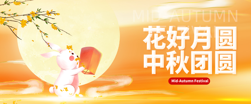 1789528474708011.jpg 中秋3.jpg